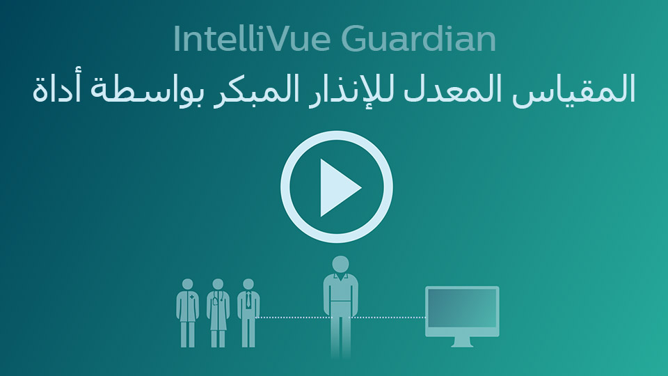 بقعة علامات خفية من تدهور المريض عاجلا. مع  Intellivue  جارديان EWS هى حق للعرض فى IntelliVue MP5SC  رصد السرير spotcheck 